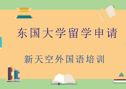 东国大学留学申请