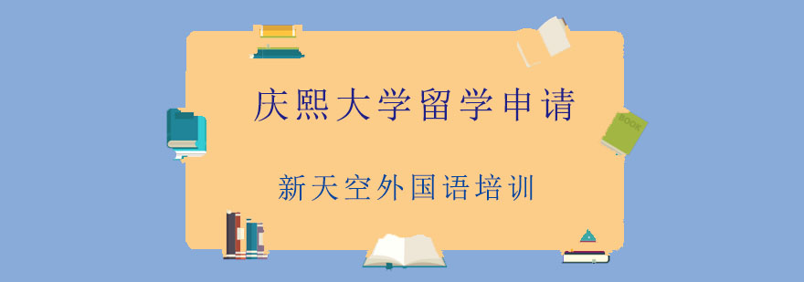 庆熙大学校园