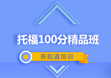 托福100分精品班