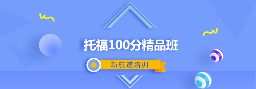托福课程体系