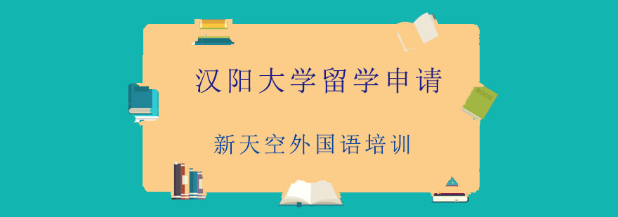 汉阳大学校园环境