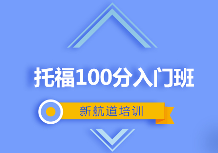 托福100分入门班