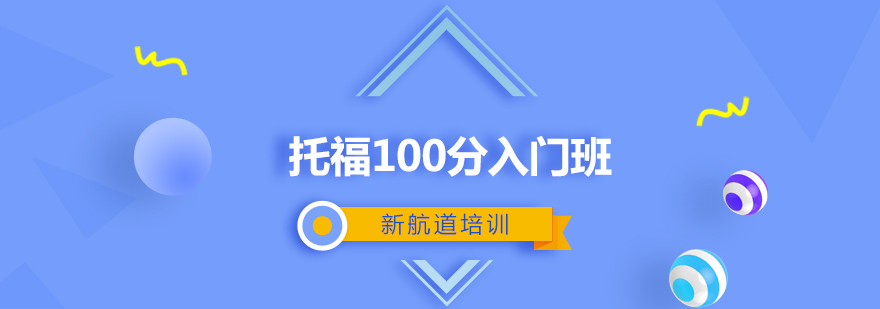 托福100分入门班