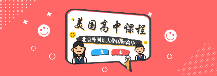 美高课程体系
