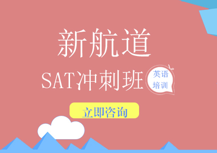 sat冲刺培训班