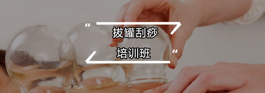拔罐刮痧实操教学