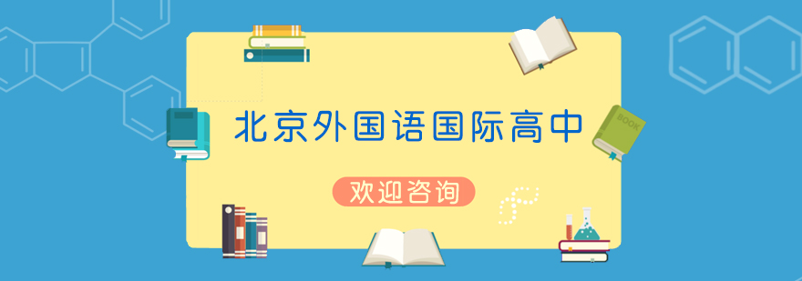 北外国际高中校园环境