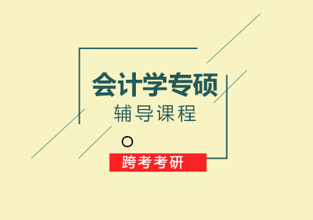 会计专硕二战要如何学习？