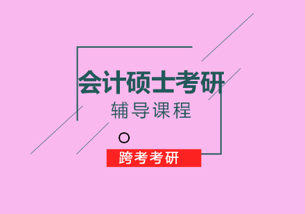 会计硕士考研教材推荐及复习建议