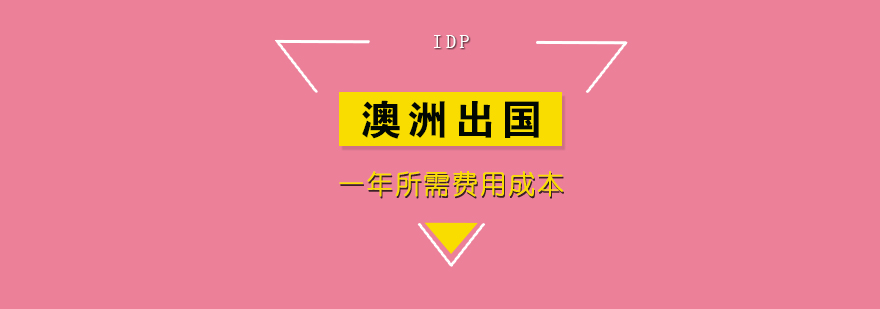 IDP留学