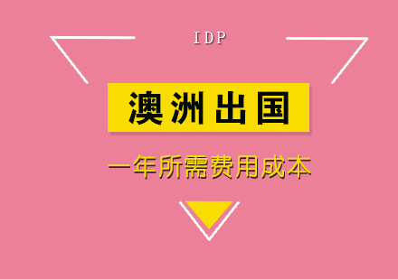 2019年澳洲留学一年所需费用成本大概多少？