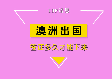 澳洲留学签证一般多久才能下来?签证费用是多少钱?