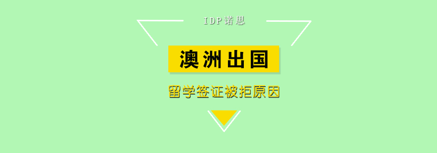 留学签证审核要点
