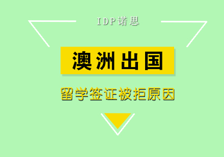 澳洲留学签证被拒的原因？