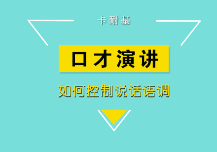 卡耐基口才训练核心技巧深度解析