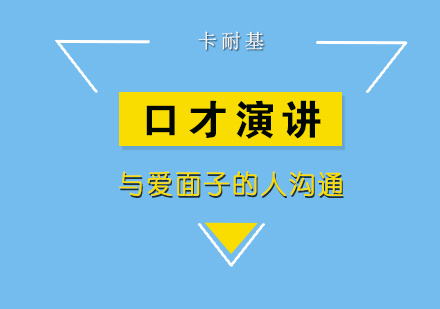 卓越沟通艺术：卡耐基口才培训核心解析