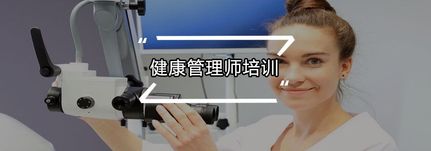 健康管理师职业发展