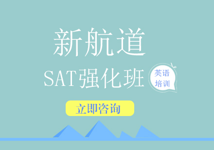 sat强化培训班