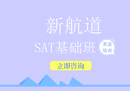 sat基础培训班