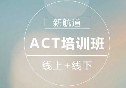 act培训班