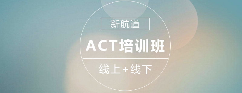 ACT考试集训课堂