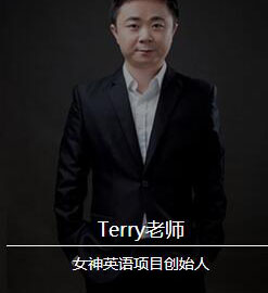 Terry老师