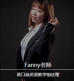 Fanny老师