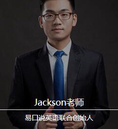 Jackson老师