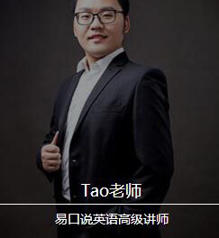 Tao老师