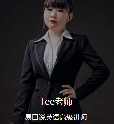 Tee老师