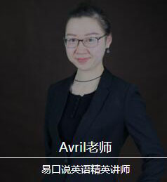 Avril老师