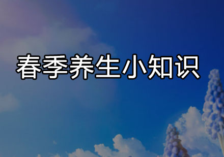 春季肝脏排毒必知的五大科学方法