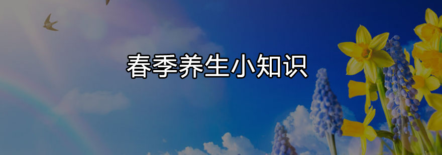 春季肝脏护理