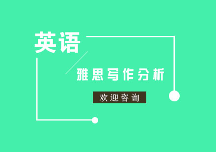 雅思写作高分突破指南