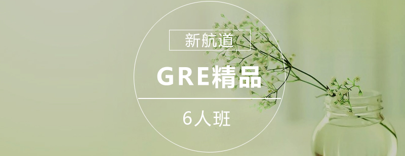 GRE系统培训课程