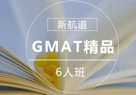 GMAT精品培训班
