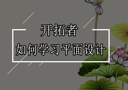 平面设计零基础学习指南与实战课程解析