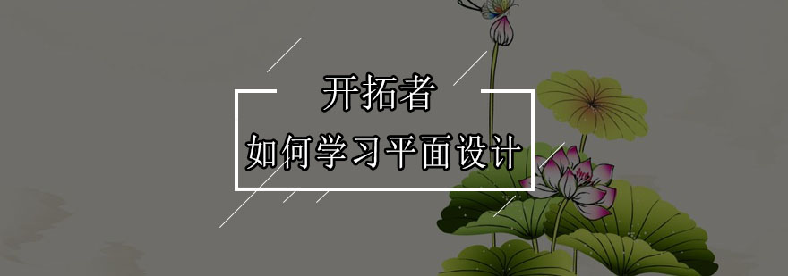 平面设计学习路径图解