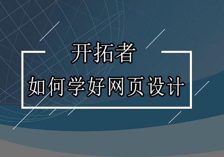 网页设计技术精要与职业发展解析