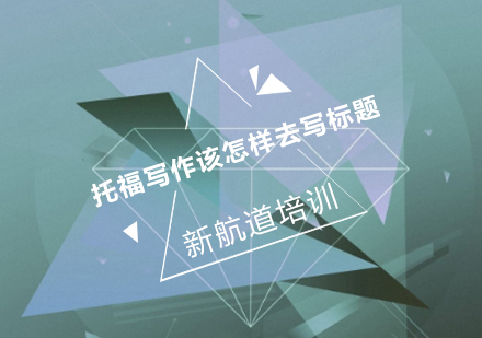 托福写作标题设计与高分策略全解析