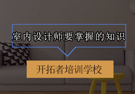 室内设计师专业技能体系深度解析