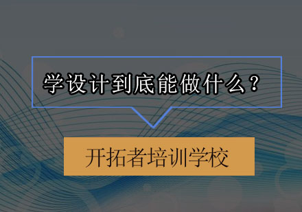 设计师职业发展全解析