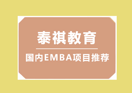 国内EMBA项目哪家强？