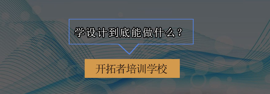 学设计到底能做什么