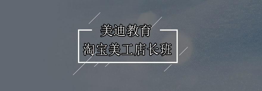淘宝店铺视觉设计培训