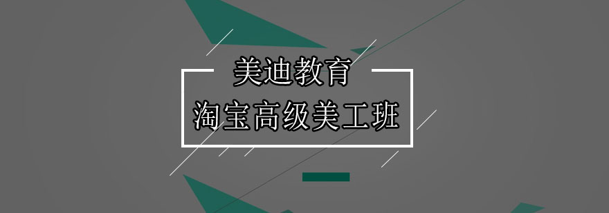 淘宝高级美工班