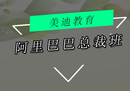 阿里巴巴总裁班