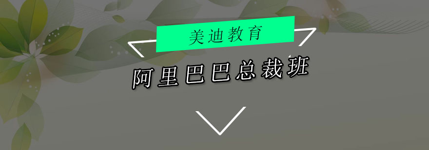 阿里巴巴运营课程