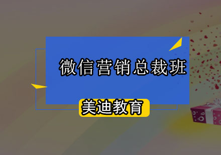 微信营销总裁班