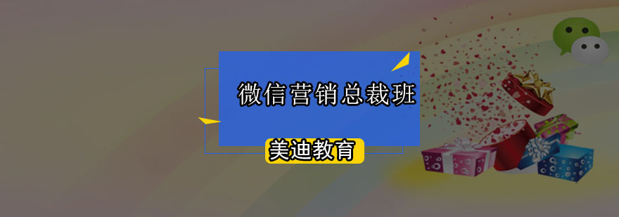 微信营销总裁班